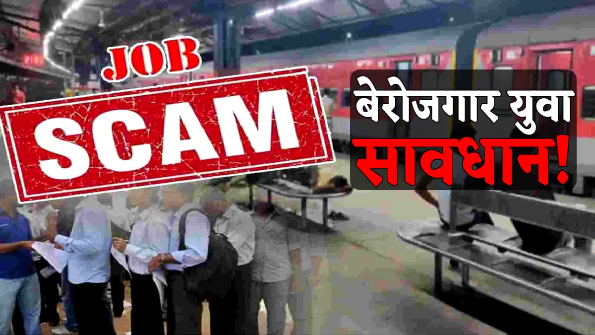 Railway Job Fraud Case