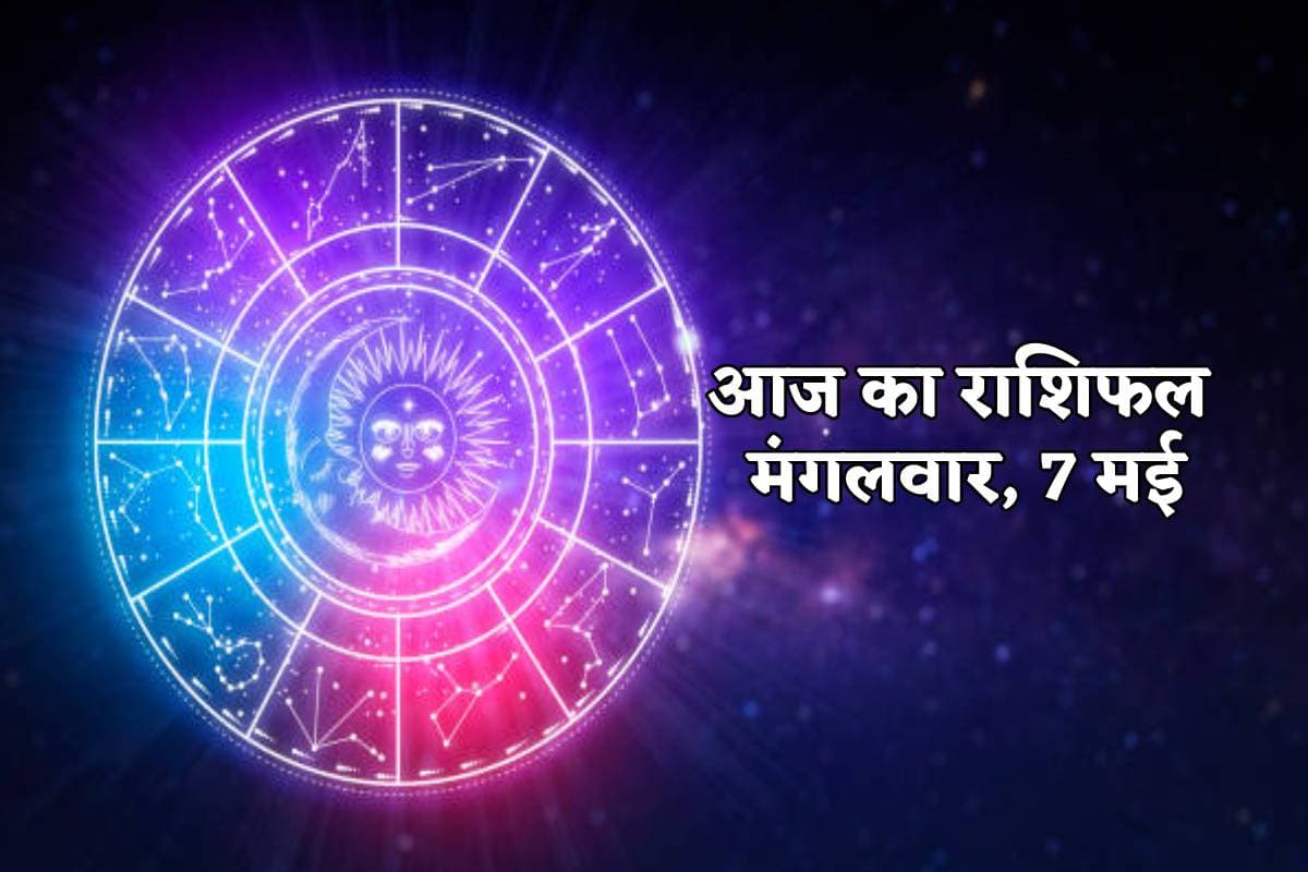 Aaj Ka Rashifal 7 may 2024 Daily Horoscope On Tuesday people of Gemini Scorpio zodiac will benefit from investment know today horoscope