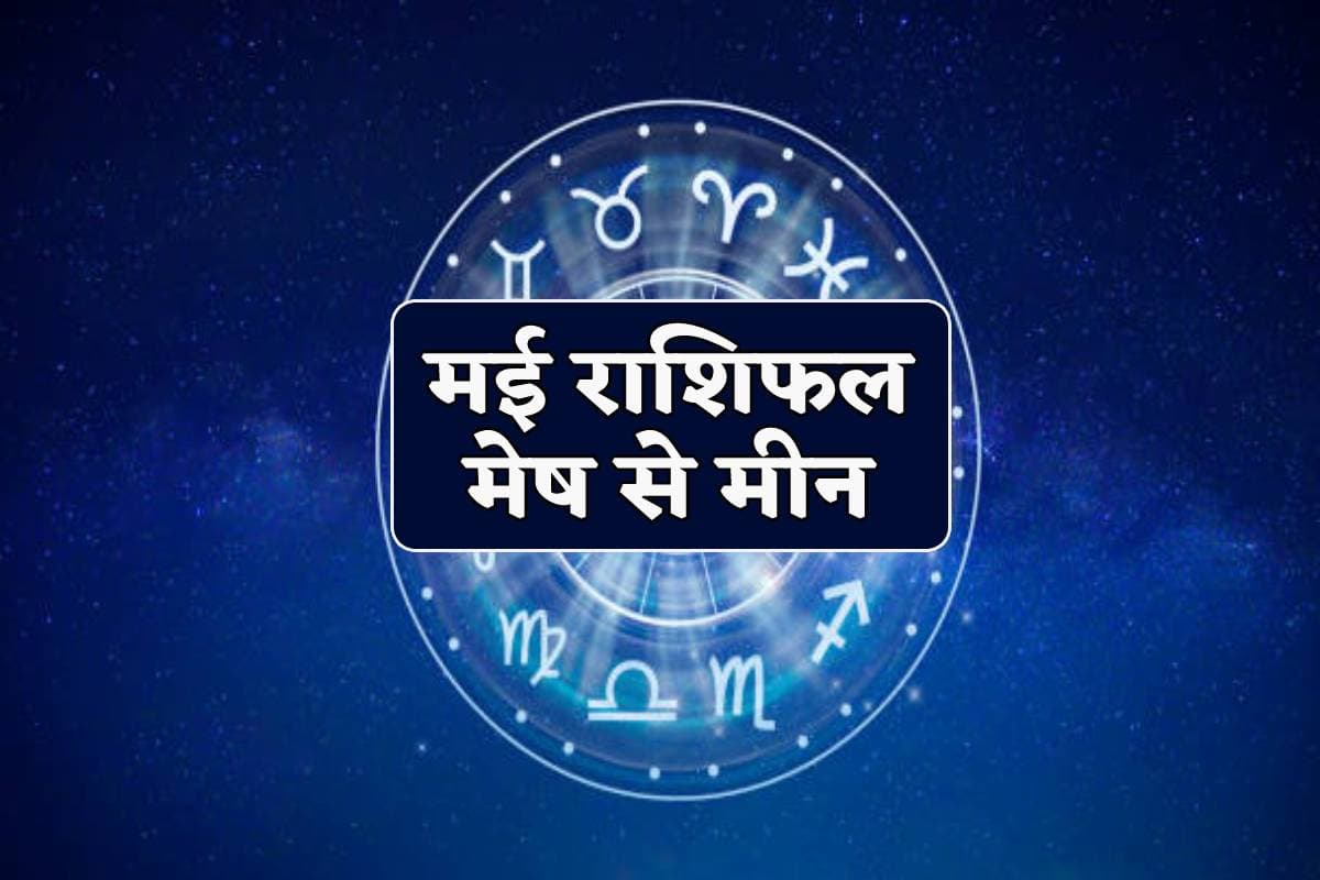 Monthly Horoscope May 2024 hindi