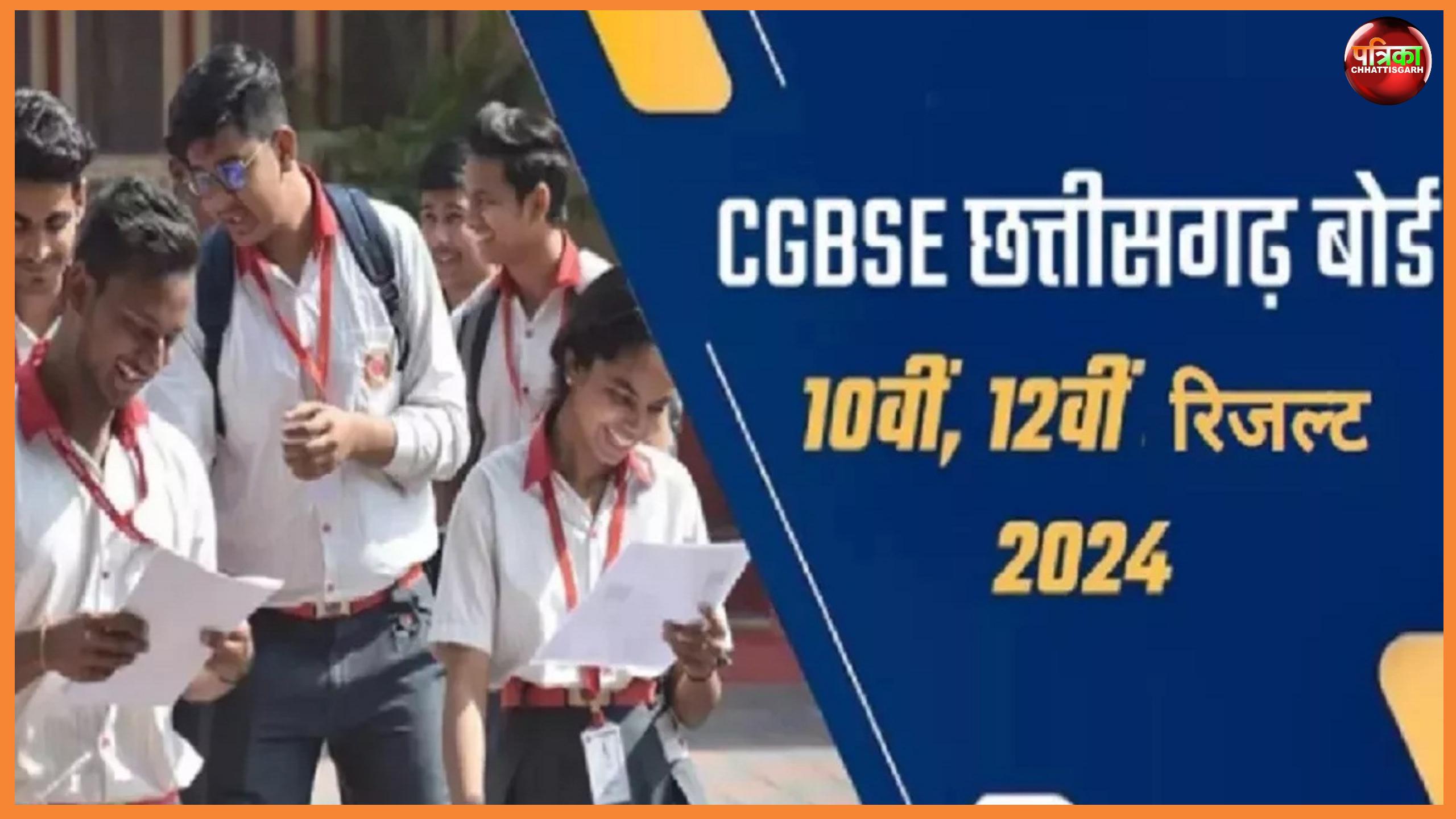 CGBSE Results 2024 LIVE