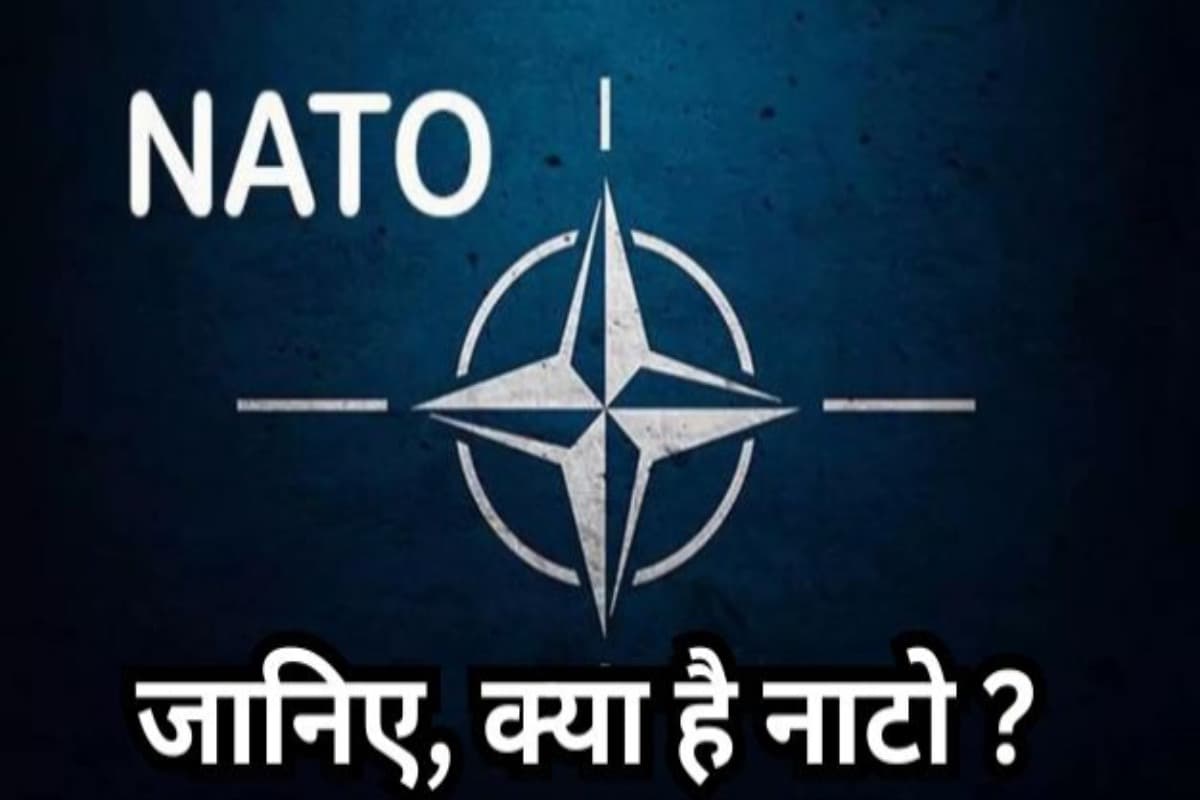 What is NATO, नाटो क्या है