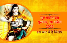Guru Pradosh Vrat- हिंदू कैलेंडर में वैशाख के प्रदोष व्रत का महत्व साथ ही जानें इस बार की तिथि और पूजा मुहूर्त