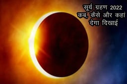 Surya Grahan 2022: भरणी नक्षत्र और मेष राशि में लगेगा 2022 का पहला सूर्य ग्रहण, जानिए पूरी डिटेल