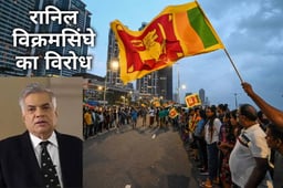 श्रीलंका के नए PM रानिल विक्रमसिंघे को राजपक्षे परिवार का करीबी बता लोग फिर कर रहे विरोध-प्रदर्शन