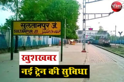 Indian Railways : सुलतानपुर को मिला वीकली स्पेशल ट्रेन का तोहफा, पटना-अहमदाबाद जाना होगा आसान