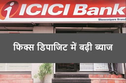 ICICI Bank ने FD में बढ़ाई ब्याज, जानिए कितना मिलेगा रिटर्न