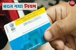 UP Learner Driving License: यूपी में लर्नर ड्राइविंग लाइसेंस की नई गाडलाइन, अब आधार कार्ड जरूरी नहीं जानें क्यों