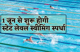 इंदौर में होगी राज्य स्तरीय ओपन तैराकी स्पर्धा, 20 मई तक फ्री में होंगे रजिस्ट्रेशन