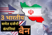 USA Sanctions: ईरान से व्यापार, अमरीका ने 3 भारतीय समेत दर्जनों कंपनियों को किया
बैन