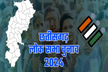 Bastar Lok Sabha Poll 2024: इन मतदान केंद्रों पर वोटिंग खत्म, कुछ क्षेत्रों में
5 बजे तक होगी वोटिंग