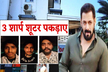 सलमान खान के घर फायरिंग का मामला : इंदौर से पकड़ाए लॉरेंस गैंग के 3 शॉर्प शूटर