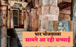 Bhojshala ASI Survey : पहली बार दिखी हिंदू देवताओं की झलक, स्तंभों पर मिली
राम-कृष्ण, शिव की आकृतियां