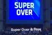 IPL 2021 के बाद से क्यों नहीं हुआ एक भी Super Over मैच, जानें इसके नियम और
इतिहास
