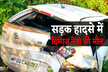 बड़ी खबर : भाजपा के दिग्गज नेता की सड़क हादसे में मौत, कार समेत रौंदता हुआ निकल
गया डंपर