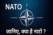 NATO: नाटो क्या है, इसका क्या काम है, कौन से देश इसके सदस्य हैं, भारत इसका मेंबर
बनेगा या नहीं?