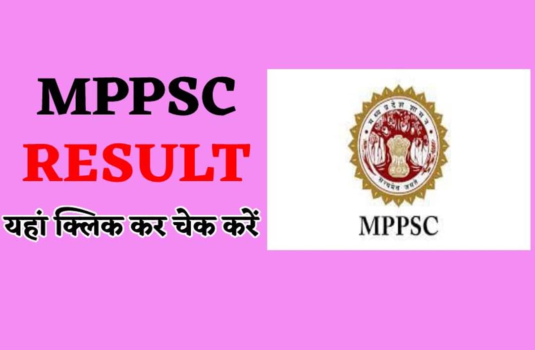 MPPSC RESULT : एमपीपीएसी का रिजल्ट घोषित, जानें कौन हैं पहले तीन टॉपर