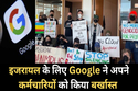 Google : इजरायल के लिए गूगल ने अपने 28 कर्मचारियों को नौकरी से निकाला, जानिए
क्यों?