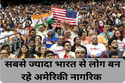 Indians in USA: अमेरिका में नए नागरिकों का दूसरा सबसे बड़ा सोर्स बना भारत