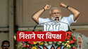 PM Modi Speech: पीएम मोदी ने पहली बार बताया आखिर क्यों चाहिए सीटें 400 पार