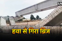 Telangana: हवा के झोंके से ताश के पत्तों की तरह धराशायी हुआ ब्रिज, 65 लोगों की
बाल-बाल बची जान