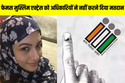 Lok Sabha Elections 2024: इस फेमस मुस्लिम एक्ट्रेस को अधिकारियों ने नहीं करने
दिया मतदान, जानें मामला