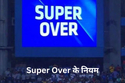 IPL 2021 के बाद से क्यों नहीं हुआ एक भी Super Over मैच, जानें इसके नियम और
इतिहास