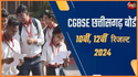 CGBSE Results 2024 LIVE: इंतजार की घड़ियां समाप्त, कुछ ही पल में आएगा 10वीं,
12वीं बोर्ड का रिजल्ट, परिणाम देखने यहां करें क्लिक