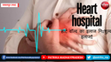Heart hospital : जबलपुर में हार्ट वॉल्व का इलाज नि:शुल्क इलाज!