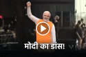 Modi Dance: क्या आपने देखा है PM Modi का डांस, खुद किया सोशल मीडिया पर किया शेयर