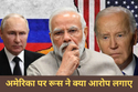 लोकसभा चुनाव के दौरान भारत को अस्थिर करने की कोशिश कर रहा अमेरिका, रूस का बड़ा
आरोप