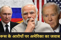 क्या भारत के चुनाव को प्रभावित करने की कोशिश कर रहा अमेरिका? रूस के आरोपों को
मिला ये जवाब