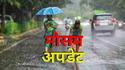 जबलपुर : आज आंधी-बारिश का अलर्ट, दोपहर में चिलचिलाती धूप- देखें वीडियो