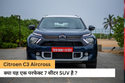 Citroen C3 Aircross Review: क्या यह एक परफेक्ट 7 सीटर एसयूवी है? जानिए
