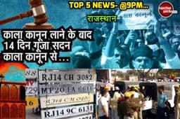 Top-5 News@9PM: राजस्थान की बड़ी खबरों पर एक नजर, जानें आज का हाल...