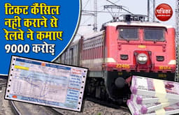 टिकट कैंसिल नही कराने से रेलवे को हुआ 9000 करोड़ रुपए का फायदा, कन्फर्म टिकटों ने भरी झोली