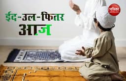 Eid-ul-Fitr 2020: लॉकडाउन के बीच देश में आज मनाई जा रही ईद, धर्मगुरुओं ने की गले ना मिलने की अपील