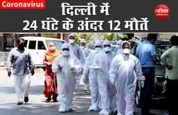 दिल्ली: 24 घंटे के अंदर कोरोना से 12 लोगों की मौत, कुल मरीजों का आंकड़ा पहुंचा 14 हजार के पार