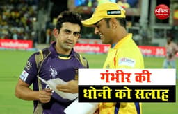 Gautam Gambhir की Mahendra Singh Dhoni को IPL में करनी चाहिए नंबर-3 पर बल्लेबाजी