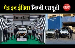 मारुति सुजुकी ने शुरू किया मेड इन इंडिया Jimny SUV का उत्पादन