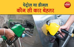 Petrol or Diesel: कौन से फ्यूल वाली कार रहेगी आपकी जेब पर हल्की, ऐसे जानें