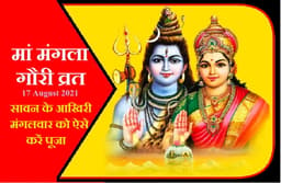 Sawan Mangalwar 2021: सावन का आखिरी मंगला गौरी व्रत 17 को, जानें पूर्ण आशीर्वाद के लिए कैसे करें मां पार्वती की पूजा