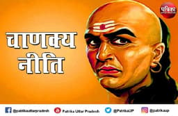 Chanakya Niti - ऐसे करें धन की देवी लक्ष्मी को प्रसन्न