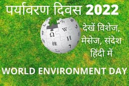 World Environment Day 2022 Hindi wishes: हिंदी में भेजें पर्यावरण दिवस की शुभकामनाएं, ऐसे करें सभी को जागरुक
