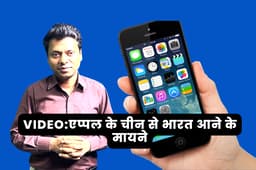 Video: I-phone के इंडिया में बनने से हमें क्या फायदा होगा? क्या सस्ते मिलेंगे?
