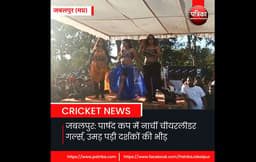 जबलपुर: पार्षद कप में चीयरलीडर ने बढ़ाया उत्साह, लगे चौके छक्के  -देखें वीडियो