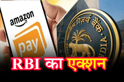 RBI ने Amazon Pay India पर लगाया 3.66 करोड़ रुपए का जुर्माना, जानिए किन नियमों के उल्लंघन पर हुआ एक्शन