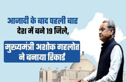 New District In Rajasthan : आजादी के बाद पहली बार देश में बने 19 जिले, मुख्यमंत्री अशोक गहलोत ने स्थापित किया रिकार्ड