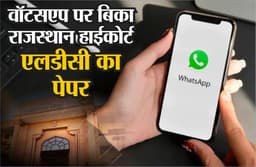 Rajasthan Paper Leak : वॉटसएप पर बिका राजस्थान हाईकोर्ट एलडीसी का पेपर, कीमत 4 लाख, पुलिस ने बताया फर्जी