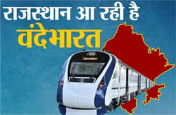 Rajasthan Vande Bharat : राजस्थान में इस दिन आएगी पहली वंदेभारत एक्सप्रेस, चेन्नई से ट्रेनिंग करके आ रहा है स्टाफ