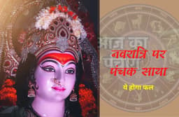 Durga Puja Utsav: पंचक में नवरात्रि की शुरुआत का क्या होगा असर, जानें हानि या लाभ